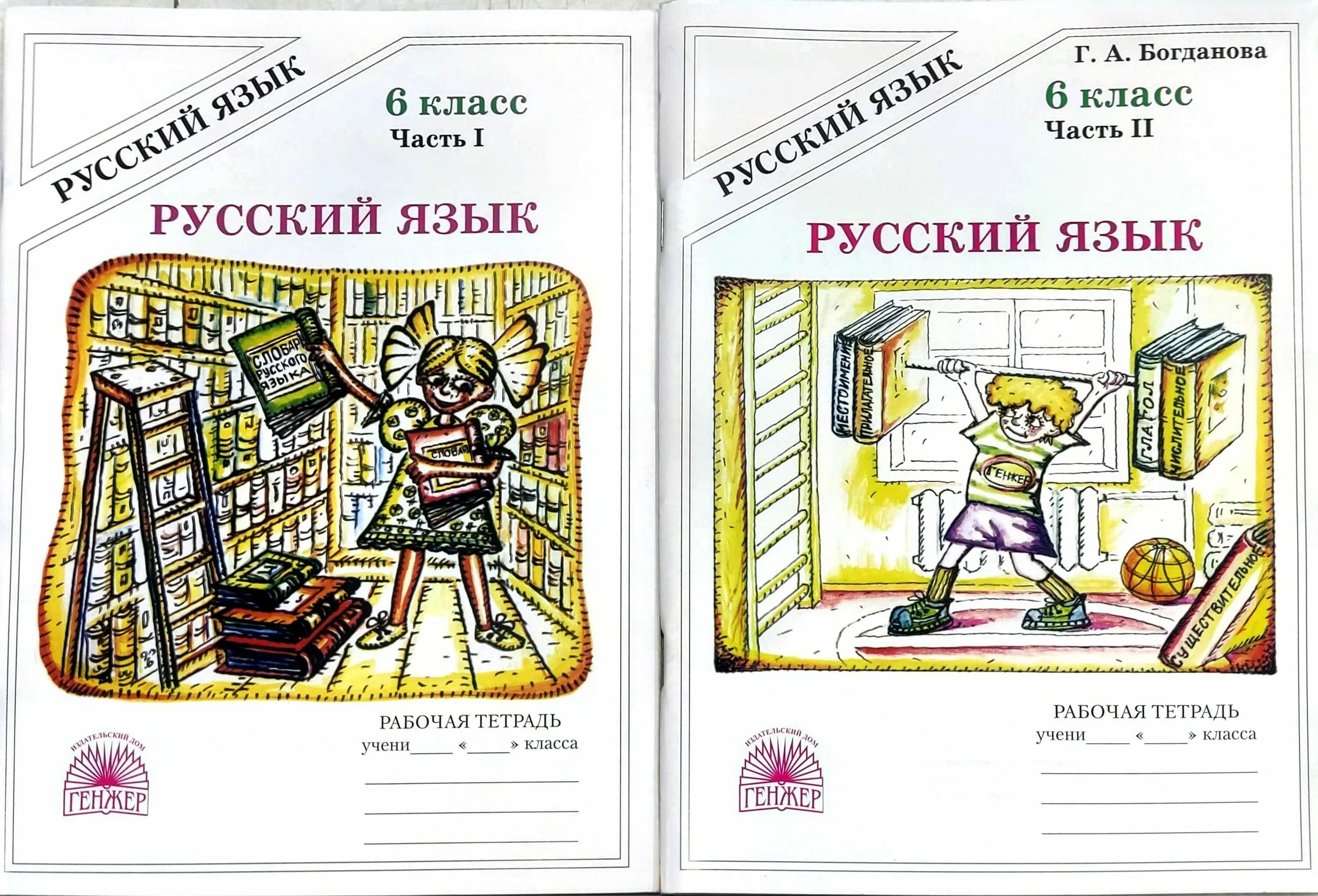 Тетрадь богдановой 6 класс 2. Богданова 6 класс рабочая тетрадь. богданова русский язык 6. богданова русский язык 5 класс. рабочая тетрадь русский язык 6 класс 2 часть г.а.богданова.