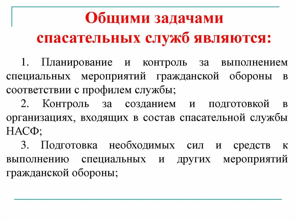 Задачи аварийно спасательных служб. Основные задачи аварийно-спасательных служб. Задачи спасательных служб. Основные задачи асф.