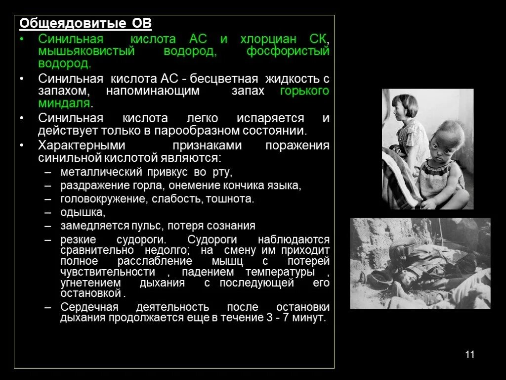 Хлорциан фосген. Синильная кислота и хлорциан. общеядовитые отравляющие вещества синильная кислота.