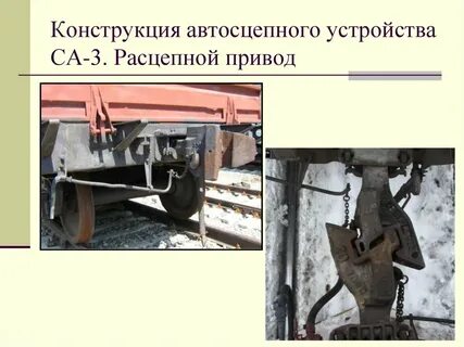 Ремонт автосцепного устройства