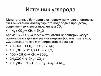 Источником углерода является
