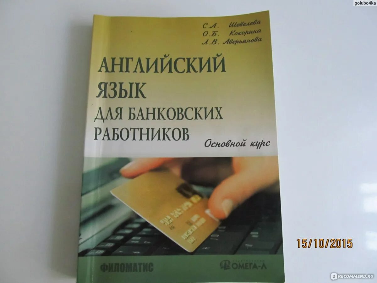 Банковский работник на английском. Английский для банковских работников Шевелева. Английский для банкиров учебник. Английский язык для экономистов Шевелева.