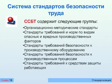 Стандарты и правила труда