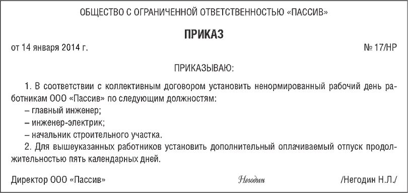 Характер работы ненормированный рабочий день. Образец приказа о ненормированном рабочем дне образец. Приказ на дополнительный отпуск за ненормированный рабочий день. Ненормированный рабочий день список должностей. Приказ на отпуск за ненормированный рабочий день образец.