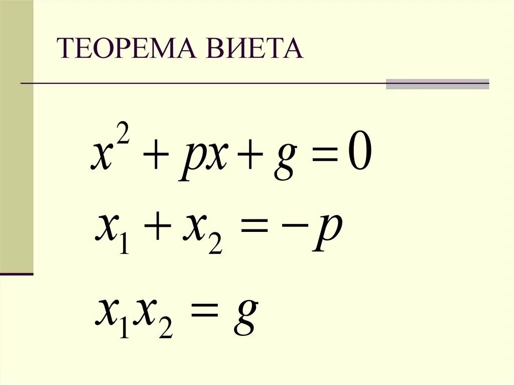 Решение квадратного уравнения через дискриминант и по теореме Виета. Дискриминант и теорема Виета 8 класс. Дискриминант и теорема Виета формулы. Решение квадратных уравнений через дискриминант и теорема Виета.