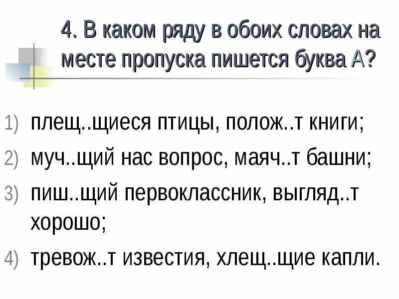 Тяжело дыш щий. Пиш..щий. Хлещ...щий. Маячат или маячут. В каком ряду в обоих словах пропущена буква у слыш..щий пиш..щий.