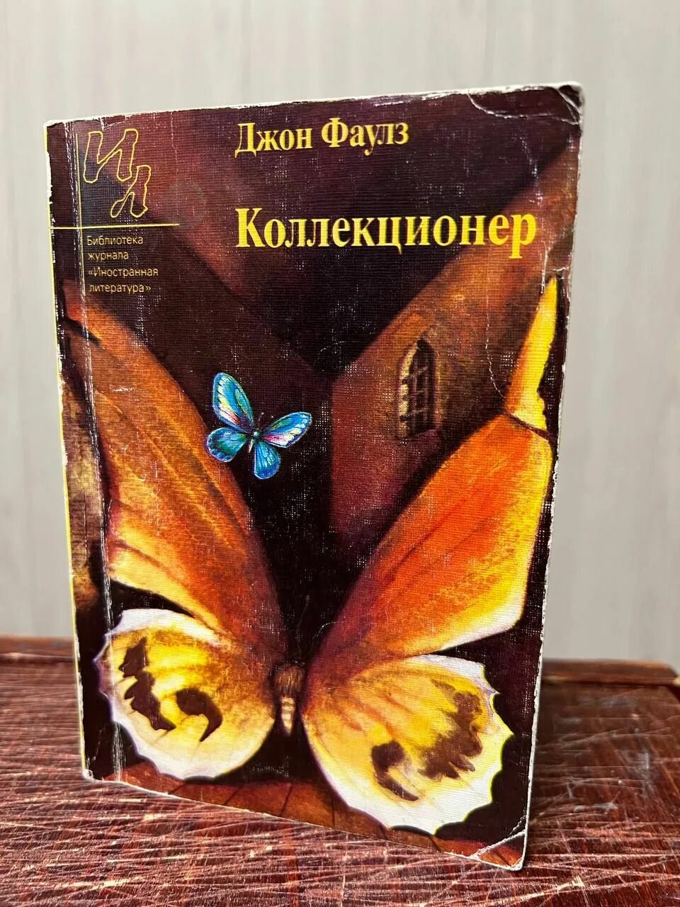 Коллекционер Джона Фаулза. Коллекционер книга. Коллекционер Фаулз книга. Коллекционер Джон Фаулз дом. Коллекционер джон фаулз отзывы книги