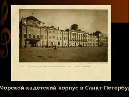 Закончил петербургский морской корпус