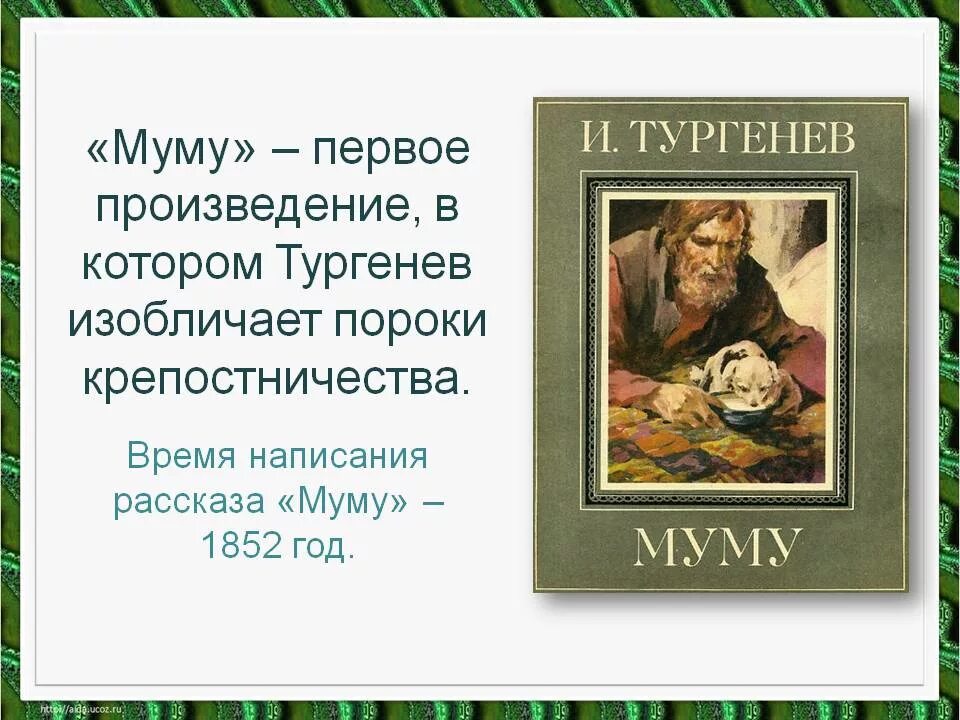 Литературные произведения произведениях тургенева. 170 Лет Муму и а Тургенева 1852. Произведение Муму Тургенев. Муму презентация.