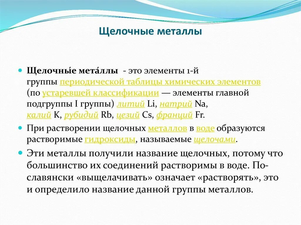 Натрий относится к щелочным металлам. Щелочные металлы. Щелочные металлы металлы. Щедочные ме Талы. Щелочные металлы это элементы.