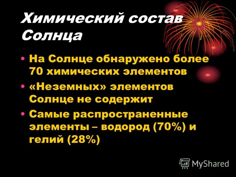 Водород самый распространенный элемент во вселенной. Самый распространенный элемент на солнце. Гелий на солнце. Самый распространенный элемент на солнце. В космосе в солнце водород.