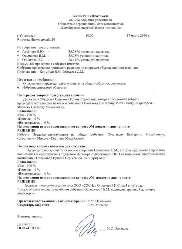 Решение участника о продлении полномочий. Образец протокола о продлении полномочий директора ООО образец 2021. Протокол или решение о продлении полномочий директора ООО. Решение о продлении полномочий генерального директора. Протокол о продлении полномочий директора ООО.