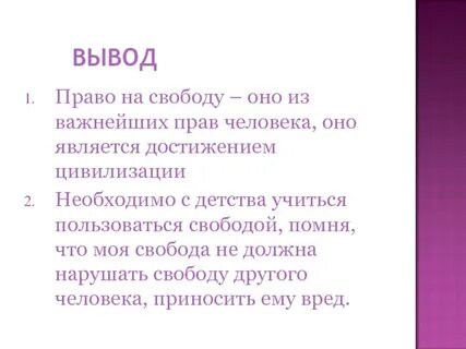 Как пользоваться свободой
