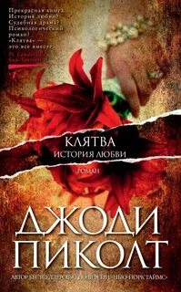 Клятва любви отзывы