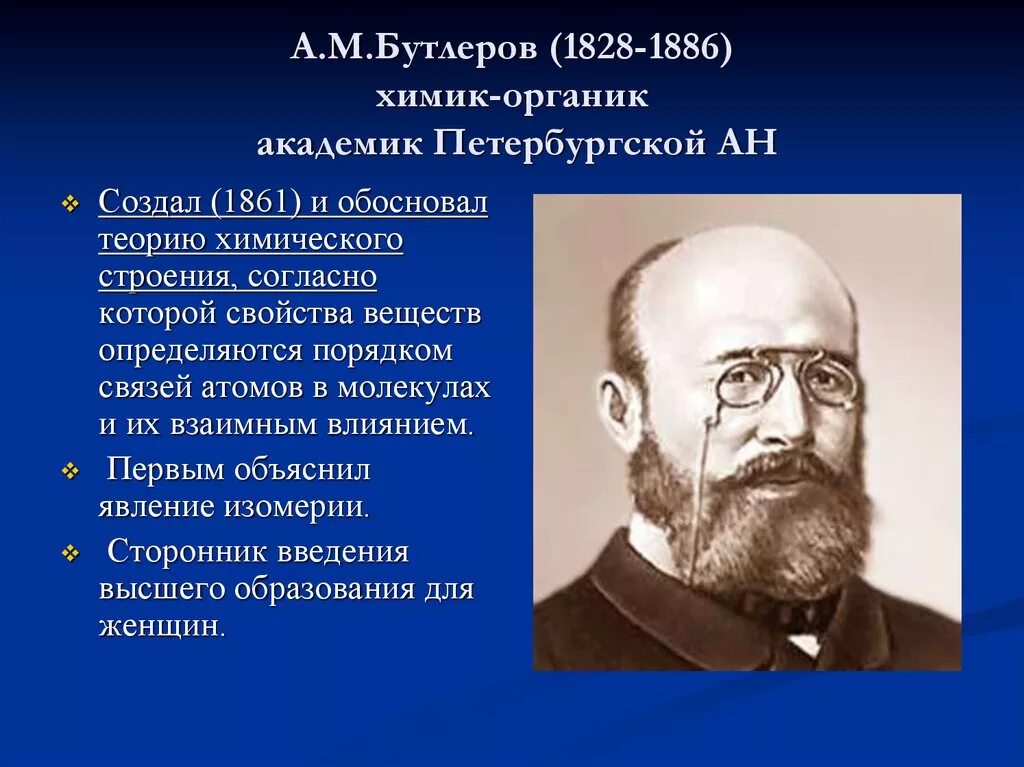 Бутлеров(1828—1886). Бутлеров химик достижения. А. Бутлеров основоположник органической химии. Бутлеров основоположник органической химии.