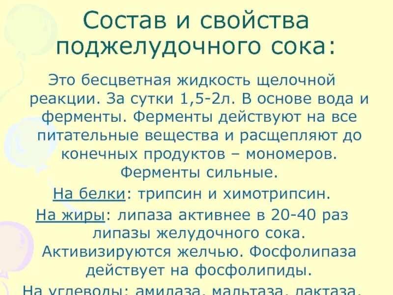 Состав сока поджелудочной железы. Состав и свойства поджелудочного сока. Свойства поджелудочного сока. Состав и свойства поджелудочного сока физиология. Какие ферменты в панкреатическом соке