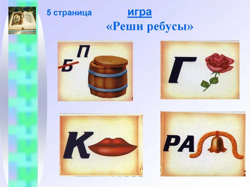 Занятия ребусы