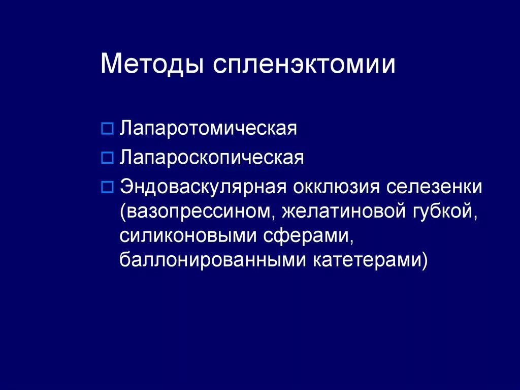 Спленэктомия что это. Лапароскопическая спленэктомия. Этапы лапароскопической спленэктомии.