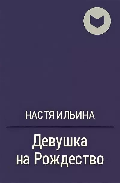 Рассказы про настю. Рассказы Насти Ильиной. Настя Ильина аудиокниги. Рассказы о любви Насти Ильиной. Настя Ильина если книги в продаже.