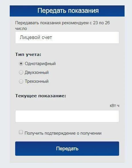 Передать показания новатэк челябинск. Передать показания. Передать показания счетчика. Передать показания электроэнергии. Передать показания счетчи.