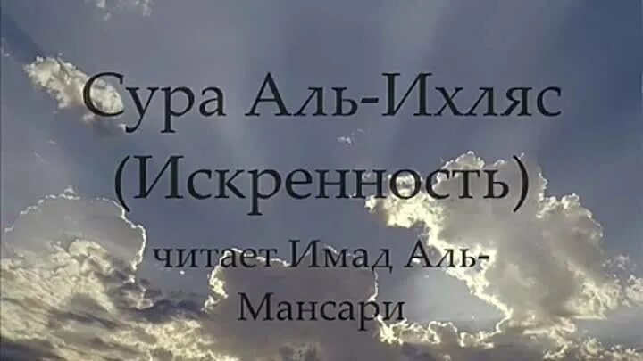 Сура искренность. Сура 112. Сура 112 искренность. Сура Аль-Ихляс (искренность).