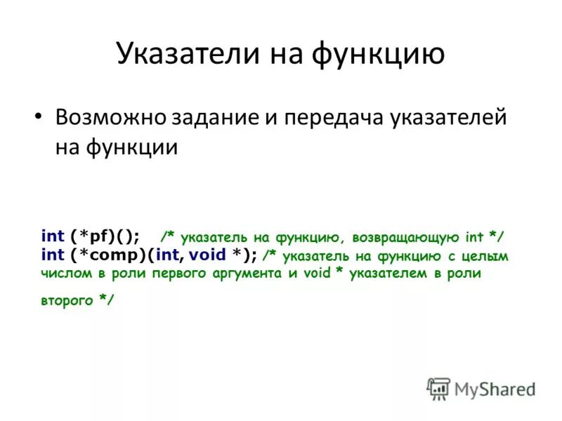 Возможные функции. Указатель на функцию. указатель как аргумент функции.. функция возвращающая указатель на void. функция индикатора языка пример.