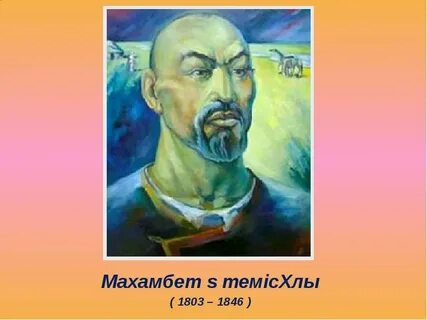 Махамбет өтемісұлы