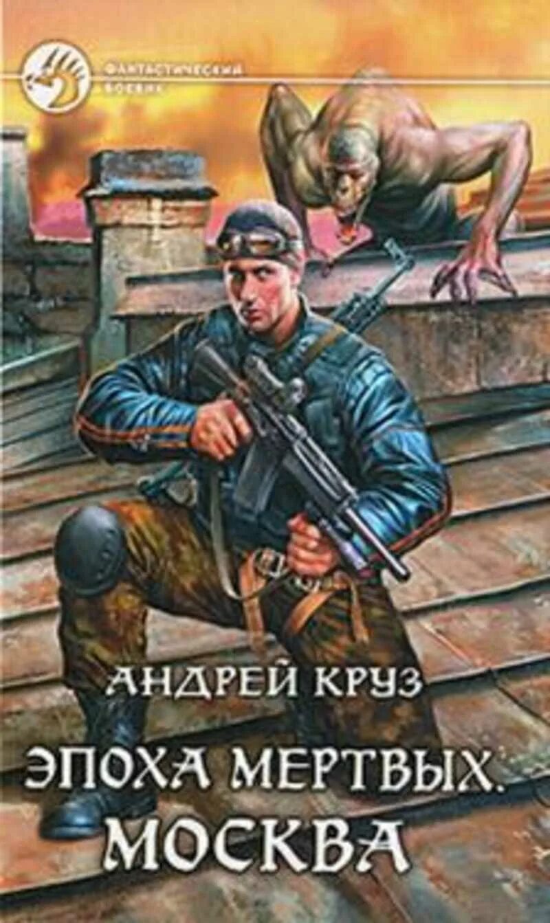 Читать андрея круза мир цитадели полностью. Читать андрея круза мир цитадели полностью