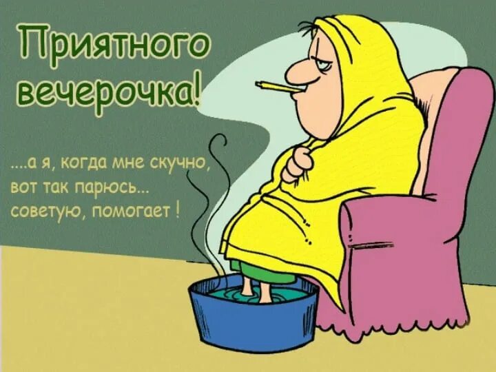 Болеть предложение. Добрый вечер с юмором прикольными. Открытки добрый вечер прикольные. Открытки добрый вечер с юмором. Хорошего вечера прикол.