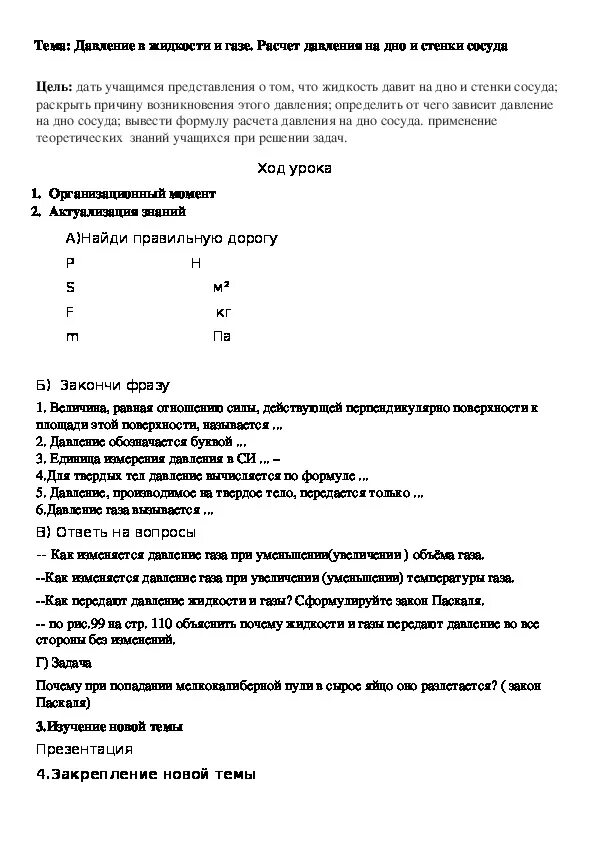 Давление в жидкости и газе конспект. Давление жидкостей и газов 7 класс. Давление жидкости и газа 7 класс. Давление в жидкости и газе 7 класс презентация.