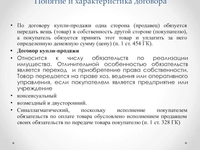 Охарактеризуйте договор купли-продажи. Общая характеристика договора купли-продажи. Соглашение между продавцом и покупателем. Договор купли-продажи Общие положения.