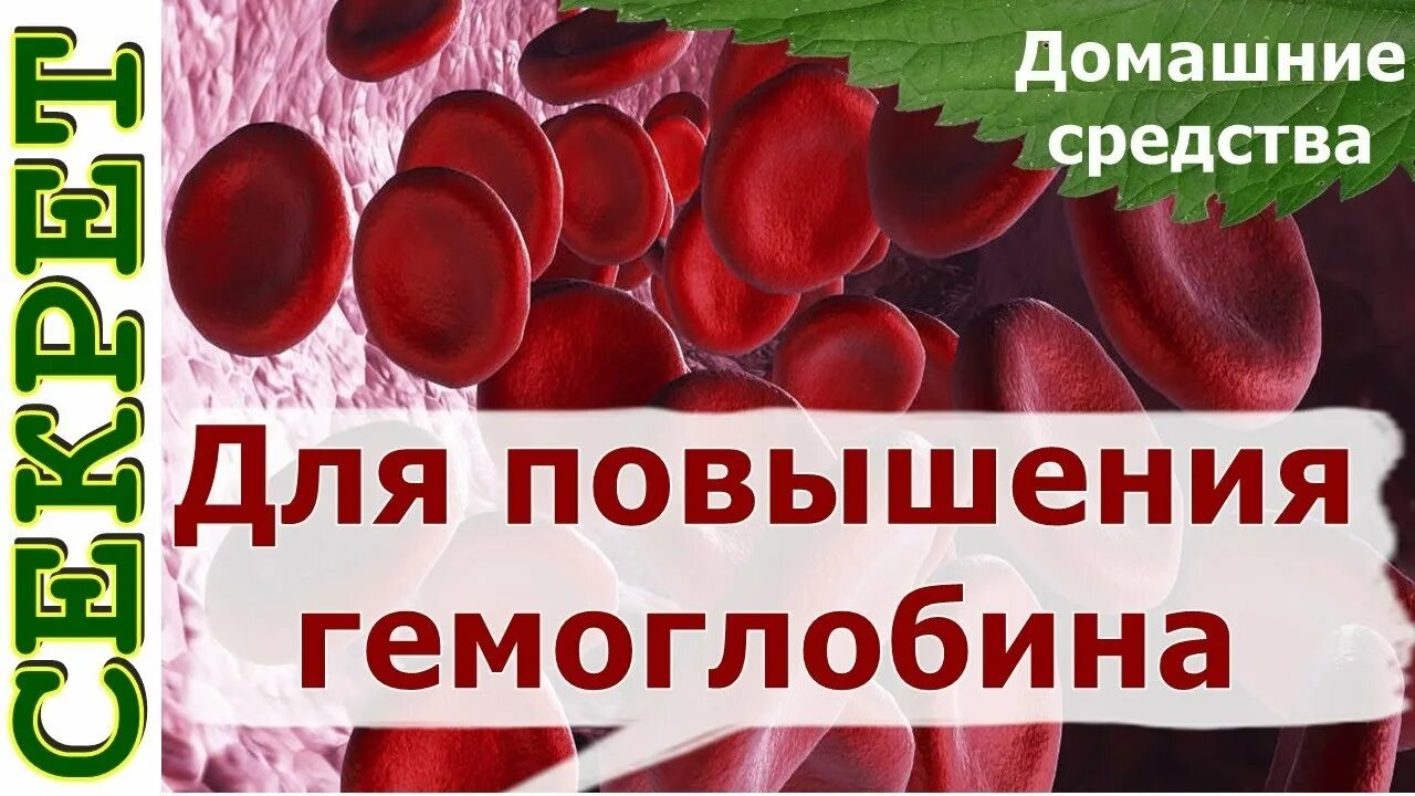 Чай повышающий гемоглобин. Народные средства для повышения гемоглобина. конфеты для поднятия гемоглобина. орехи повышающие гемоглобин. капли для поднятия гемоглобина.