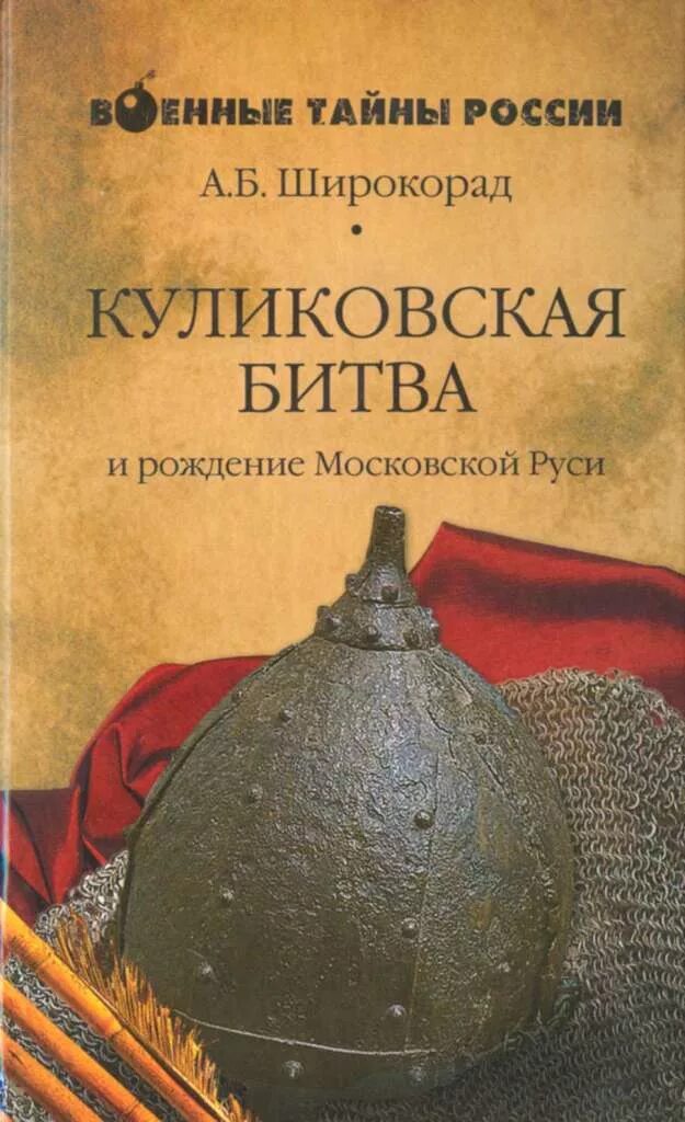 Широкорад Куликовская битва и рождение Московской Руси. Книги о Куликовской битве. Книги о Куликовской битве для детей. Широкорад книги