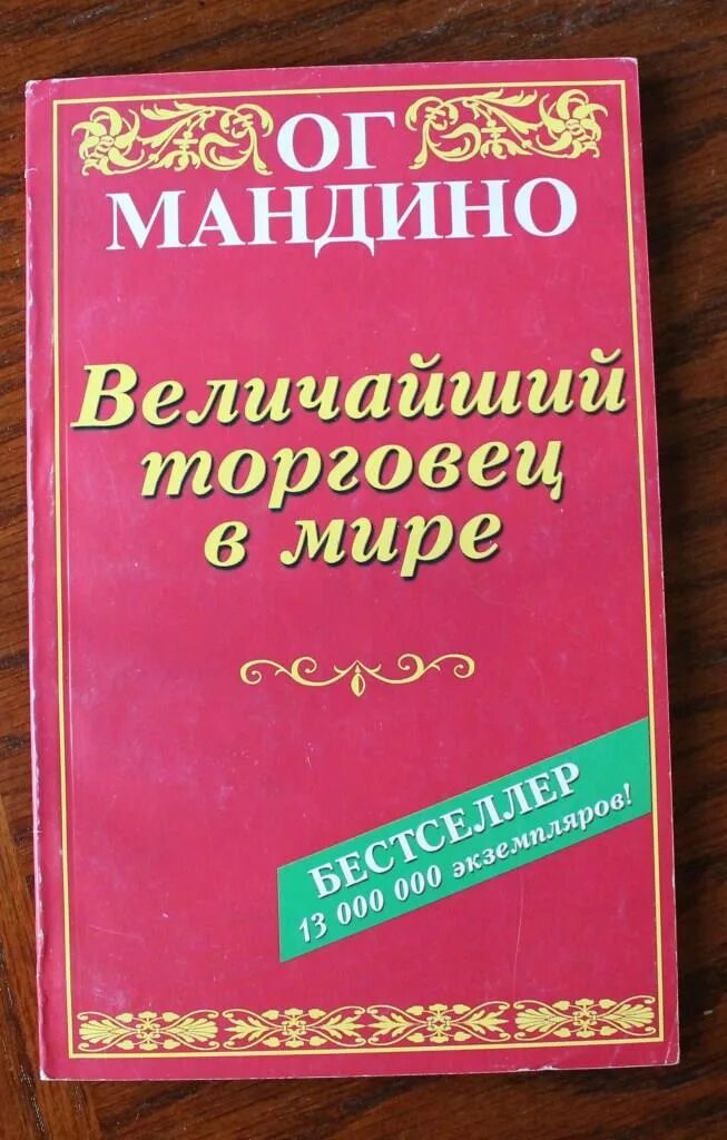 Ог мандино величайший в мире