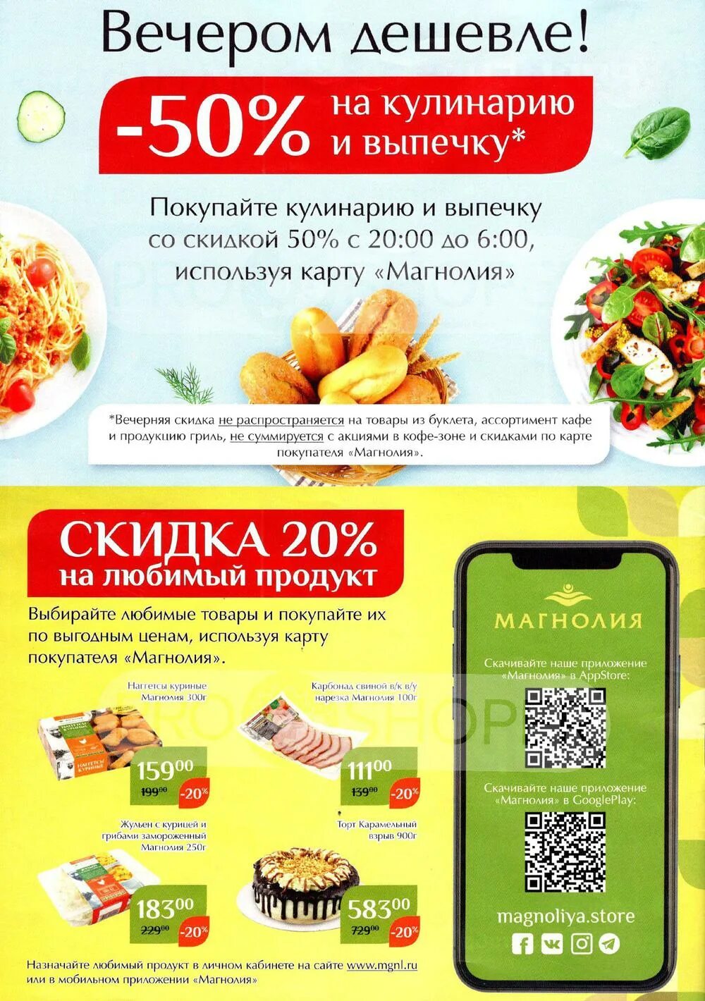 Магнолия магазин москва. Акции в магазине магнолия. Магнолия продукты. Реклама. Магнолия продукты.