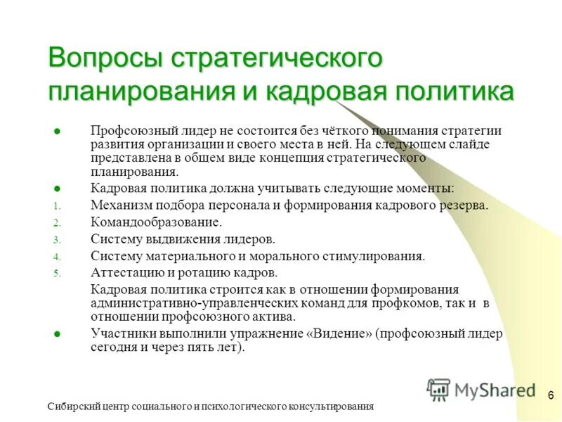 Компетенции современного профсоюзного лидера