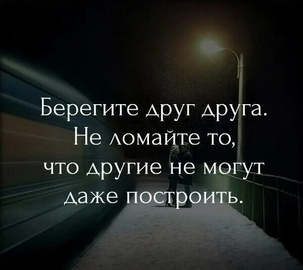 В другие даже можно. Высказывания о плохих людях. Когда находишь своё на другое даже смотреть не хочется. Берегите друг друга не ломайте то что другие не могут даже построить. Найти своего человека цитаты.