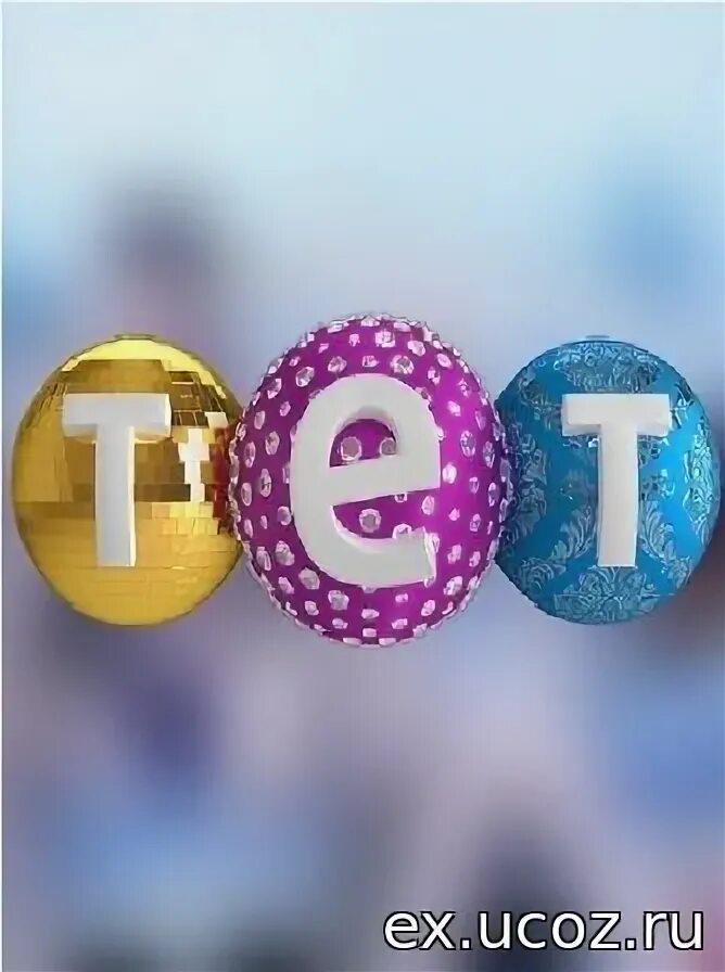 Тет интернет. Тет интернет