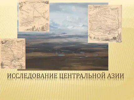 Исследование центральной азии
