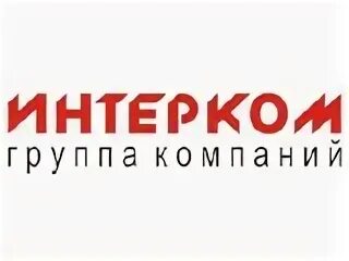 Интерком для авто. Улица карла маркса 75 карачев. Интерком костанай. Интерком-л челябинск. Интерком юг сервис.