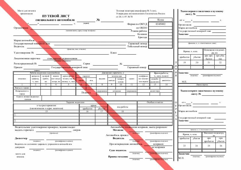 44.03 03 специальное. Путевой лист специального автомобиля (форма n 3 спец). Путевой лист грузового автомобиля опасный груз. Путевой лист для перевозки опасных грузов образец. Путевой лист спецавтомобиля форма 3.