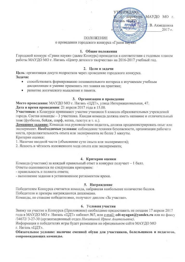 Положение о проведении районного конкурса. Положение о проведении районного конкурса новогоднее настроение. центр детского творчества нягань официальный сайт.