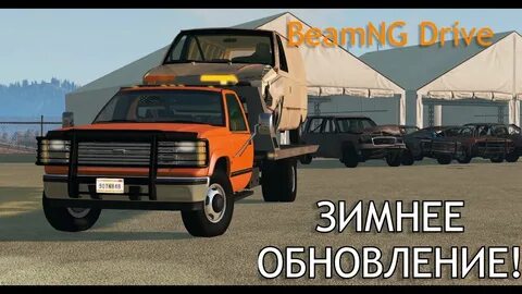 Зимнюю beamng drive