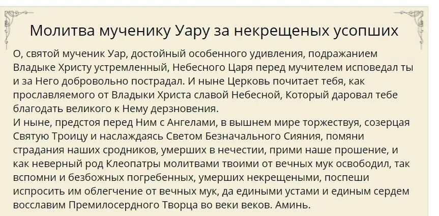 Святому уару за некрещеных. Уар молитва за некрещеных. Молитва за некрещеных усопших Уару. Молитва Святого Уара о некрещенных. Молитва святому Уару.