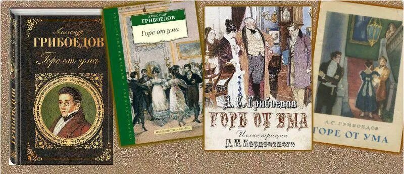 Грибоедов фразы. Грибоедов а. "горе от ума". 160 Лет Грибоедов горе от ума.