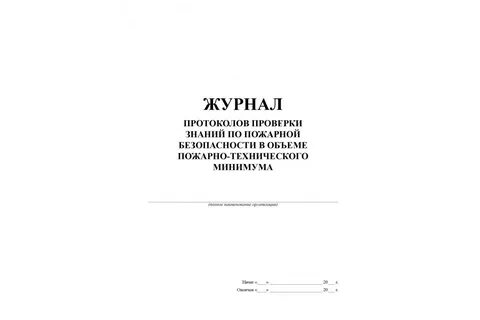 Пожарная безопасность какие журналы