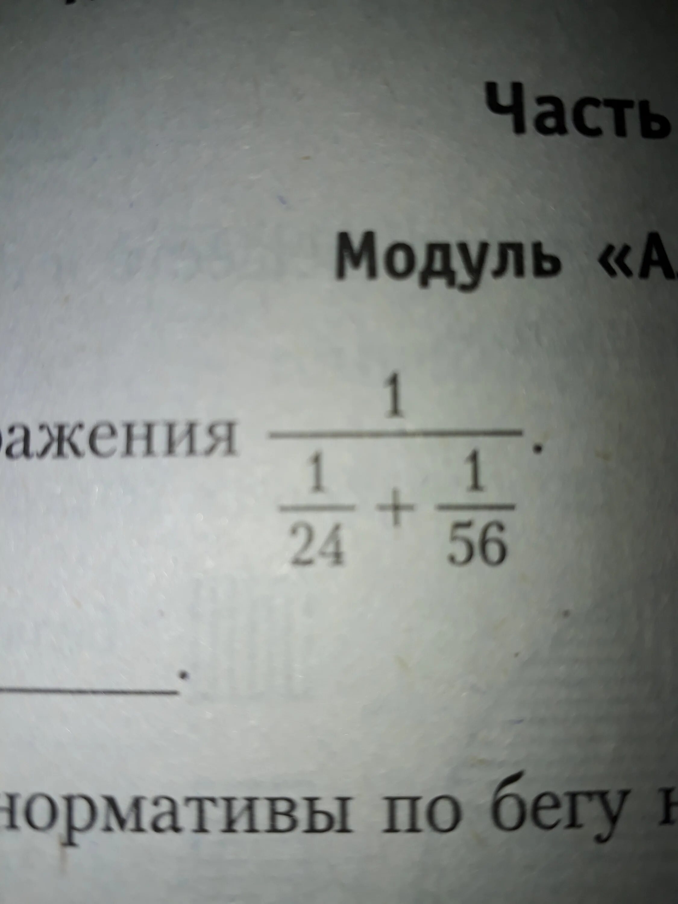 Найдите значение выражения 24 1 2. 1/1/24+1/56 Решение. 1/1/24+1/56. Выражения; 1) (-1,56 - 1,24) ) ( -1. Найдите значение выражения а -1,56.