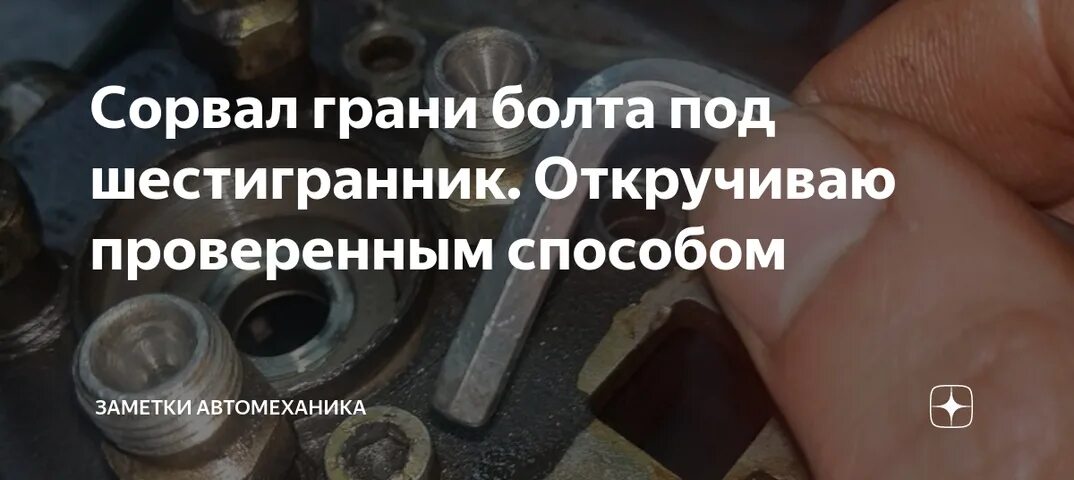 Как открутить сорванный шестигранник Как легко открутить сорванные болты и гайки Заметки автомеханика Дзен