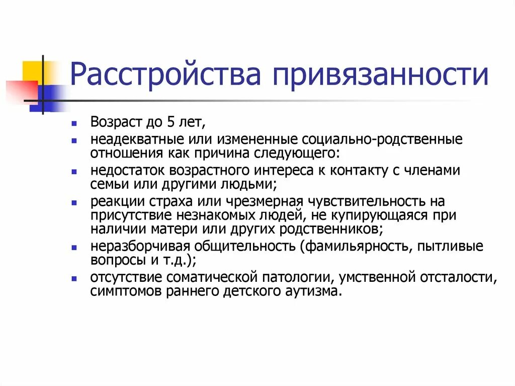 Расстройство привязанности. Признаки нарушения привязанности. Типы нарушения привязанности. Нарушение привязанности у детей признаки.