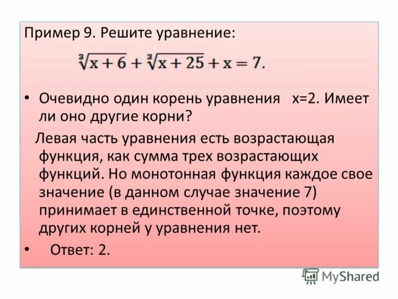 Сумма возрастающей функции. Сумма двух возрастающих функций есть функция возрастающая. Сумма возрастающей функции. Решить уравнение сумма двух корней. Сумма возрастающей функции.